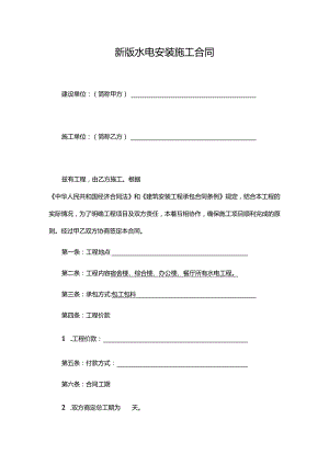 新版水电安装施工合同.docx