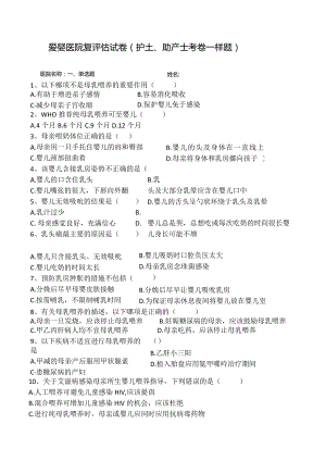 爱婴医院复评估试卷（护士、助产士考卷--样题）含答案.docx