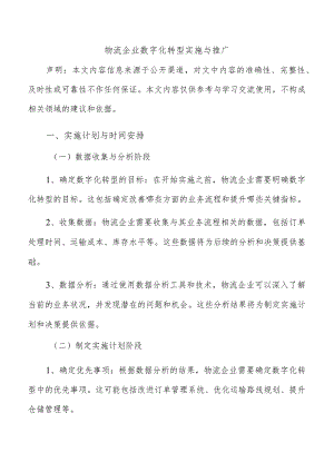 物流企业数字化转型实施与推广.docx