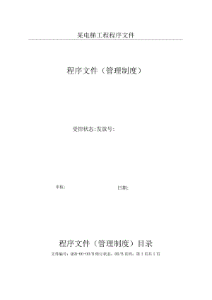 某电梯工程程序文件.docx