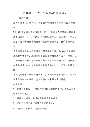 沪教版一上《对应与比较》教学设计.docx