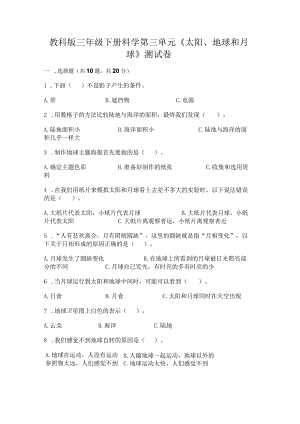 教科版三年级下册科学第三单元《太阳、地球和月球》测试卷及参考答案【培优】.docx