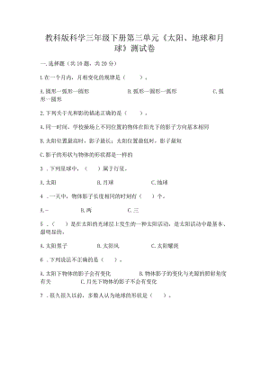 教科版科学三年级下册第三单元《太阳、地球和月球》测试卷精品（模拟题）.docx