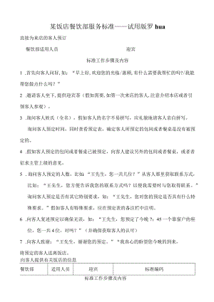 某饭店餐饮部服务标准——试用版罗hua.docx
