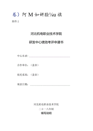 淮安市工程技术研究中心绩效考评申请书.docx