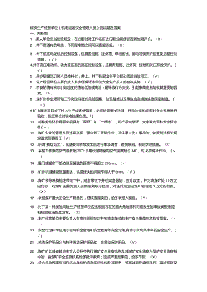 煤炭生产经营单位（机电运输安全管理人员）测试题及答案.docx