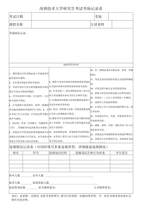 深圳技术大学研究生考试考场记录表.docx