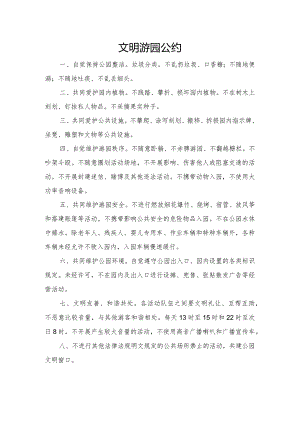文明游园公约模板.docx