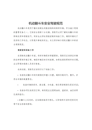 机动翻斗车安全驾驶规范.docx