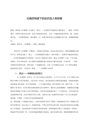 电大毕业论文嫡庶制度下受害者的反抗——《红楼梦》中探春人物形象分析.docx
