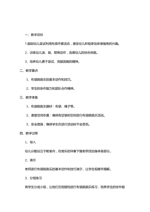 模板&范本：【小中大班】幼儿园体育教案《布袋游戏》主题.docx