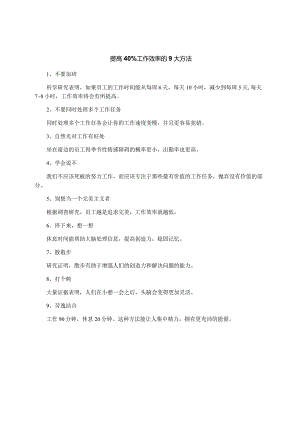 提高40工作效率的9大方法.docx