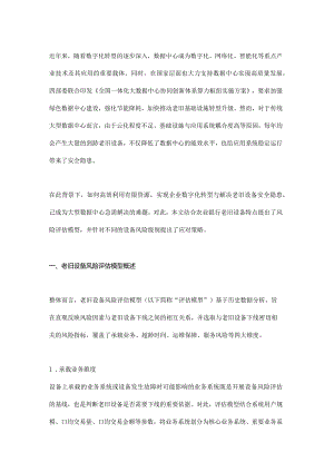 数据中心老旧设备风险评估模型研究与实践.docx