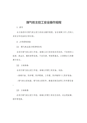 煤气柜主控工安全操作规程.docx