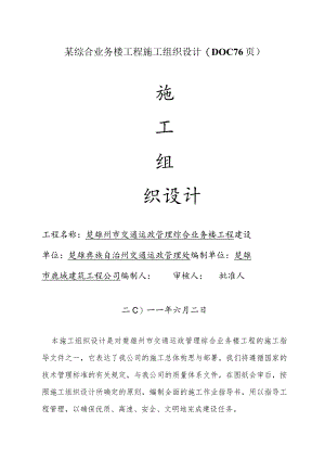 某综合业务楼工程施工组织设计(DOC76页).docx