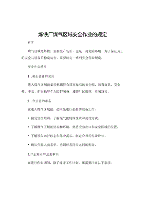 炼铁厂煤气区域安全作业的规定.docx