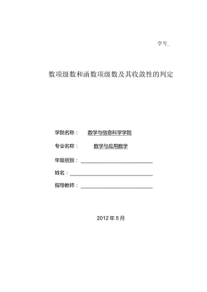 数项级数和函数项级数及其收敛性的判定.docx