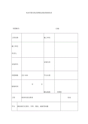 电动吊篮安装及静载试验验收表.docx