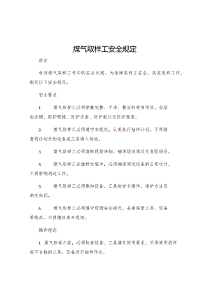 煤气取样工安全规定.docx