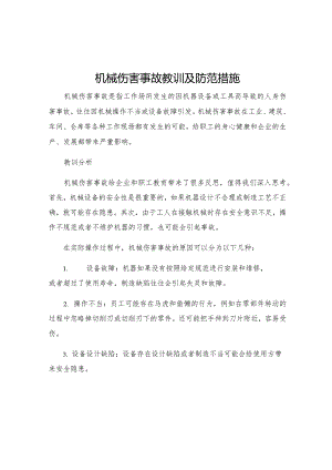 机械伤害事故教训及防范措施.docx