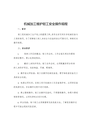 机械加工维护钳工安全操作规程.docx