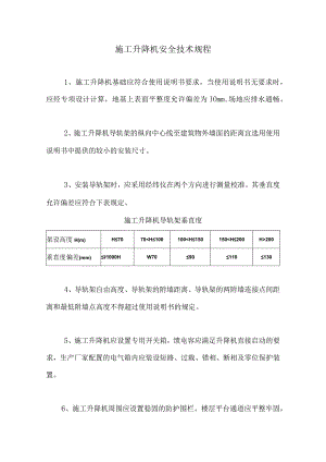 施工升降机安全技术规程.docx
