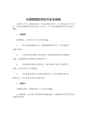 机巷揭煤防突技术安全措施.docx