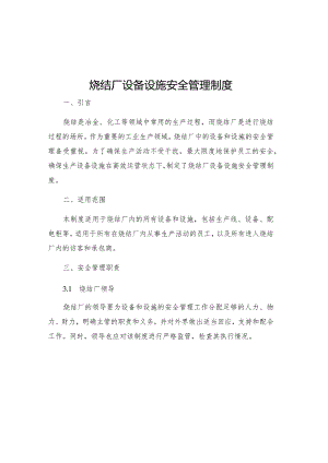 烧结厂设备设施安全管理制度.docx