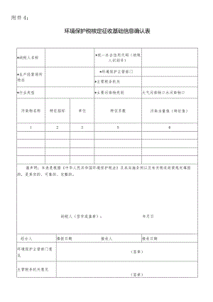 环境保护税核定征收基础信息确认表.docx