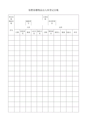 易燃易爆物品出入库登记台账.docx