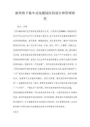 新形势下集中式电镀园区的设计和管理研究.docx