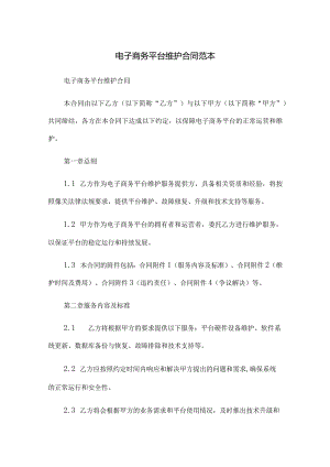电子商务平台维护合同范本.docx