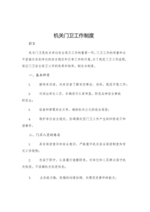 机关门卫工作制度.docx
