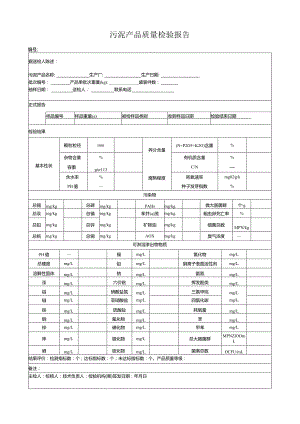 污泥产品质量检验报告.docx