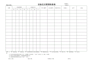 物业设备定点管理检查表.docx