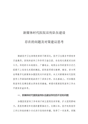 新媒体时代医院宣传队伍建设存在的问题及对策建议思考.docx