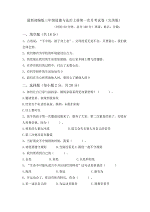 最新部编版三年级道德与法治上册第一次月考试卷(完美版).docx