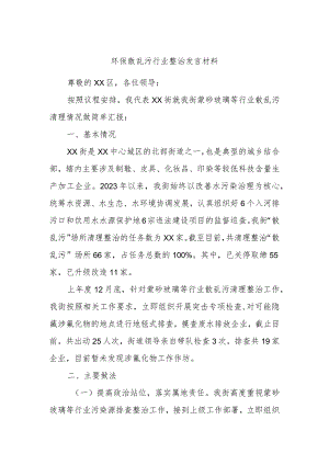 环保散乱污行业整治发言材料.docx