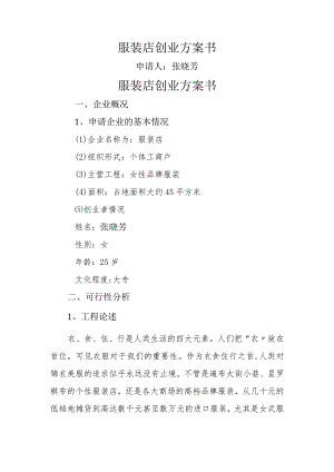 服装店创业实施计划书.docx