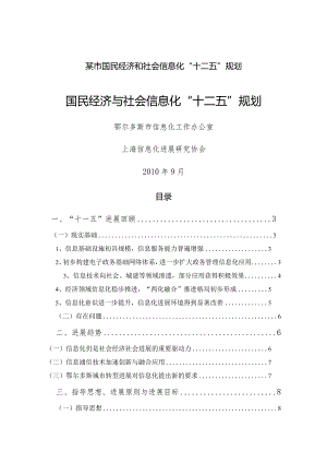 某市国民经济和社会信息化“十二五”规划.docx