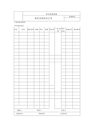 物资进场验收记录.docx