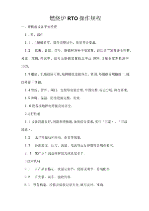 焚烧炉RTO操作规程.docx