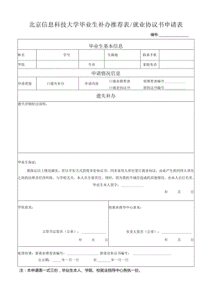 毕业生就业协议书申领表（违约）.docx