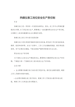 热媒仪表工岗位安全生产责任制.docx