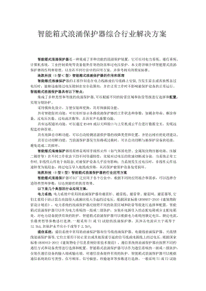 智能箱式浪涌保护器综合行业解决方案.docx