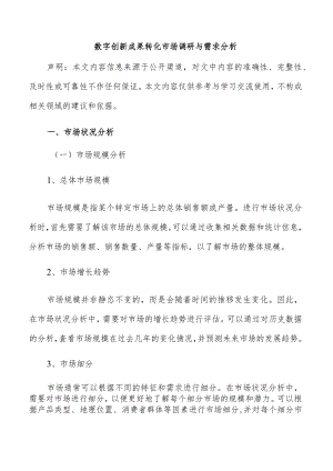 数字创新成果转化市场调研与需求分析.docx