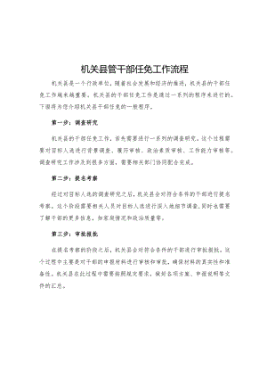 机关县管干部任免工作流程.docx