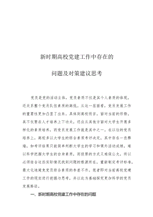 新时期高校党建工作中存在的问题及对策建议思考.docx
