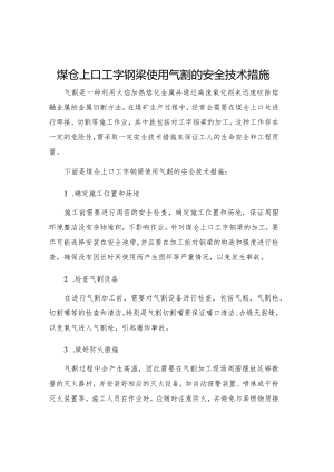 煤仓上口工字钢梁使用气割的安全技术措施.docx
