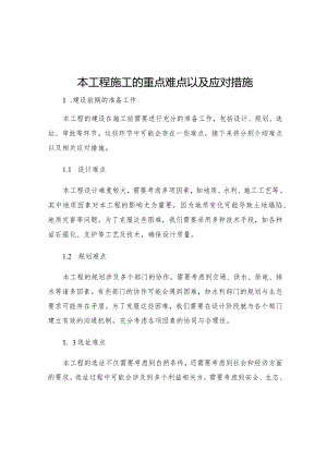 本工程施工的重点难点以及应对措施.docx